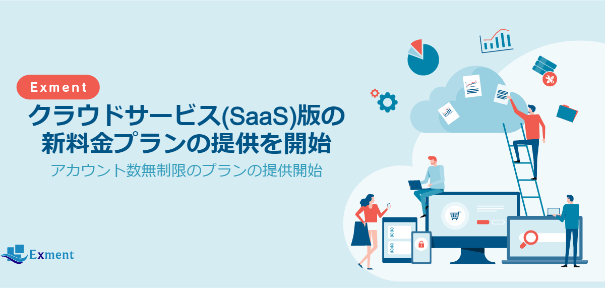 【新料金プラン開始しました】クラウドサービス(SaaS)版の新料金プランを10月1日から提供開始