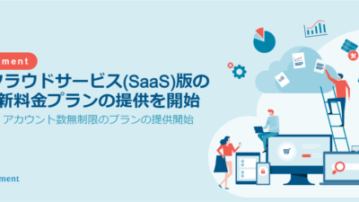 【新料金プラン開始しました】クラウドサービス(SaaS)版の新料金プランを10月1日から提供開始