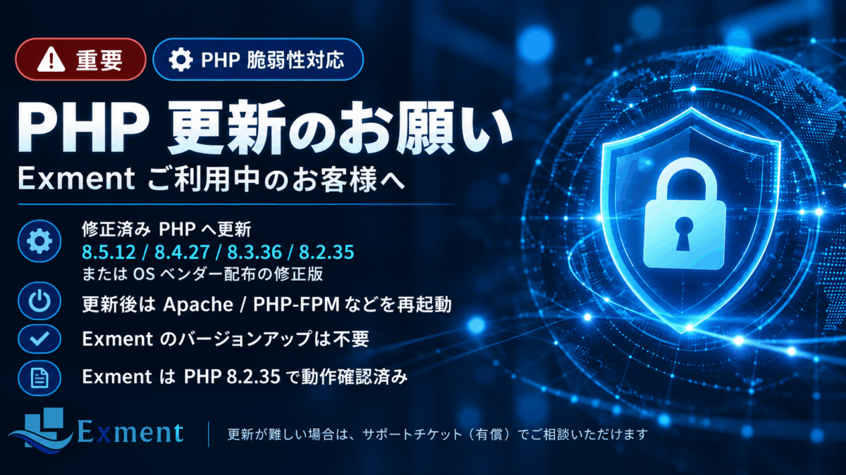 【重要】PHP 脆弱性に対するExment システムに必要な対応について※追記あり