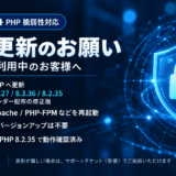 【重要】PHP 脆弱性に対するExment システムに必要な対応について※追記あり