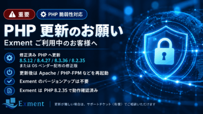 【重要】PHP 脆弱性に対するExment システムに必要な対応について※追記あり